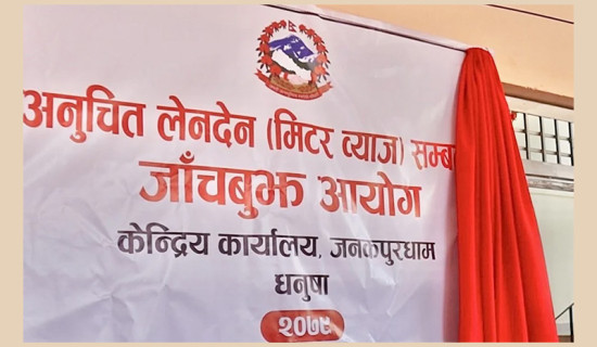 जाँचबुझ आयोगको प्रतिवेदन : ऋणभन्दा बढीको तमसुक