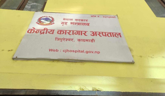 केन्द्रीय कारागारमा १५ देखि २० प्रतिशत मानसिक रोगी