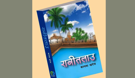 'रानी तलाउ'लाई 'अनेसास डिल्लीराम तिम्सिना सर्वोत्कृष्ट उपन्यास पुरस्कार'