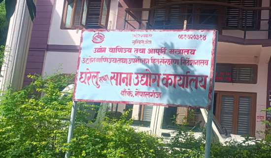 बाँकेमा नयाँ उद्योग दर्ता गर्नेको सङ्ख्या घट्यो