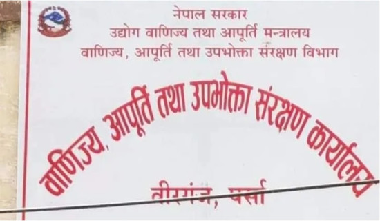 मापदण्ड विपरीत सामान बिक्री गर्ने ७६ व्यावसायिक फार्म कारबाहीमा