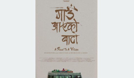 टोरन्टोमा छानियो ‘गाउँ आएको बाटो’