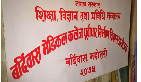 अझै अघि बढेन मेडिकल कलेज निर्माण प्रक्रिया