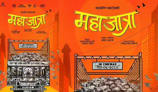 ‘महाजात्रा’ को निर्माण घोषणा