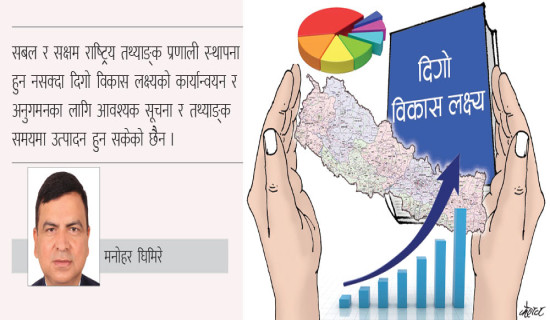 दिगो विकासमा तथ्याङ्क प्रणाली