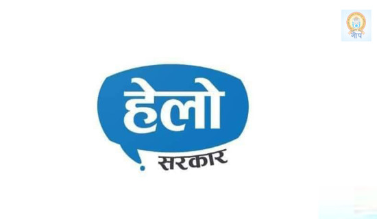 हेल्लो सरकारको २४सै घण्टे सेवापछि गुनासो बढ्दो क्रममा