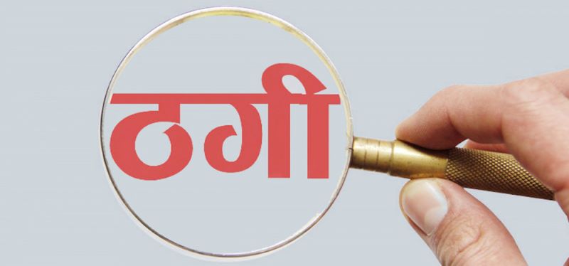 नक्कली विज्ञापनको भर पर्दा ३४ लाख डुब्यो