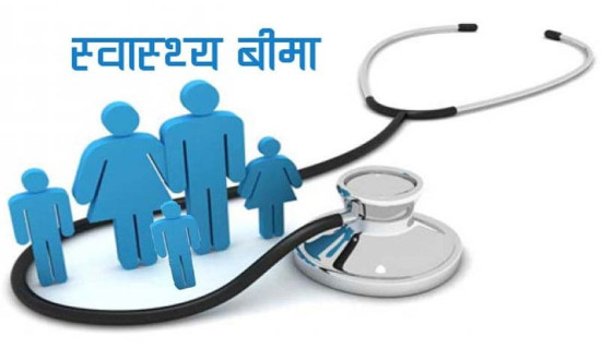 स्वास्थ्य बिमामा आकर्षण बढ्यो