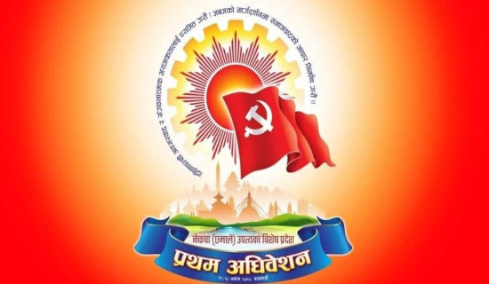 एमाले उपत्यका प्रदेश कमिटीको प्रथम अधिवेशन लोगो सार्वजनिक