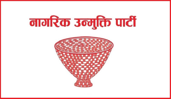 नागरिक उन्मुक्तिको केन्द्रीय महाधिवेशन पुसमा