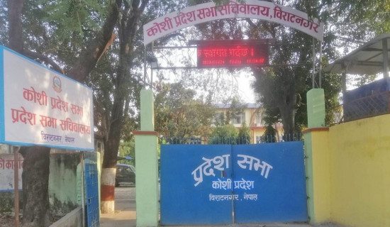 कोशी प्रदेशसभा बैठक भोलि बस्ने