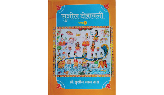 समावेशीकरणको दिशामा एउटा फड्को :गोरखापत्रद्वारा प्रकाशित मैथिली भाषा