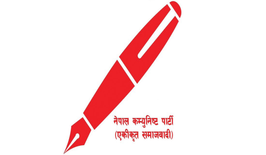 एकीकृत समाजवादीको सचिवालय बैठक आज