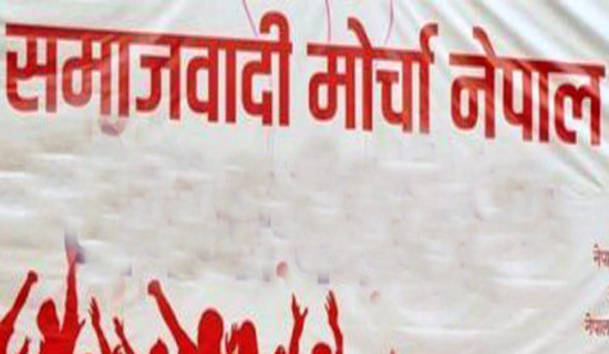 सरकार र नेकपाबीच भएको तीनबुँदे सम्झौता कार्यान्वयन गर्न समाजवादी मोर्चाको आग्रह