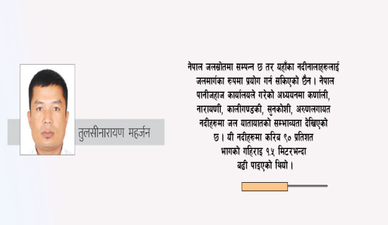 नेपालको सन्दर्भमा जल यातायात