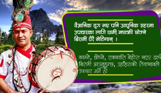 अझै कायम छ धामी–झाँक्री प्रथा