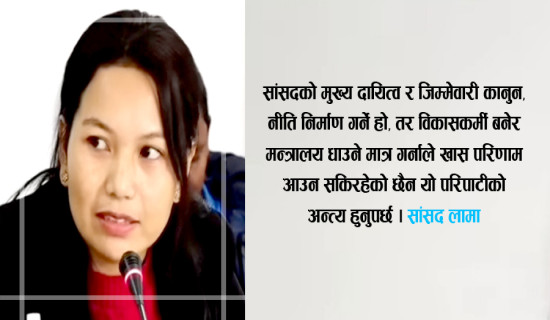 ‘सांसद भनेका विकासकर्मी हुन् भन्ने भाष्य अन्त्य हुनुपर्छ’ : सांसद छिरिङल्हामु