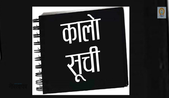 काम नगर्ने व्यवसायीलाई कालोसूचीमा राख्न सिफारिस