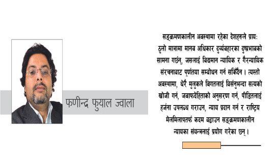 सङ्क्रमणकालीन न्यायमा परेका गाँठा