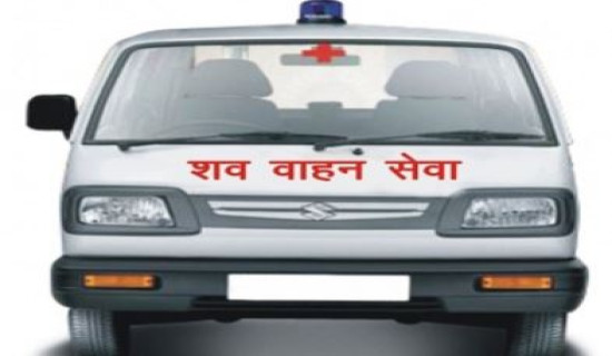 बढी भाडा लिने शववाहन कारबाहीमा