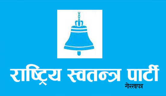 रास्वपाको संसदीय दलको बैठक बस्दै