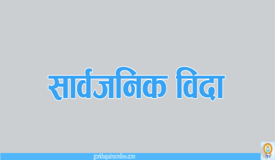 लुम्बिनी प्रदेशमा आइतबार सार्वजनिक बिदा