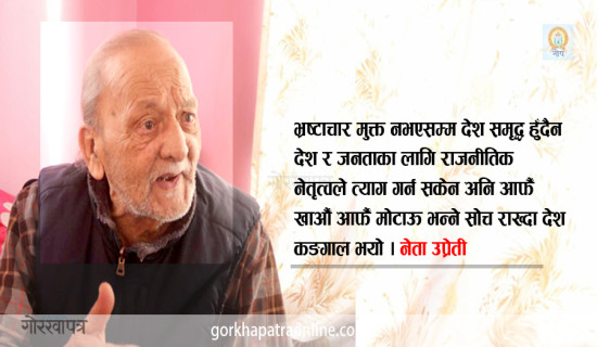 ‘राजनीतिमा त्यागको भावना नहुँदा भ्रष्टाचार मौलायो’: भरत उप्रेती