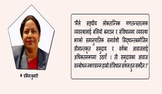 सीमान्तकृत समुदायको आवाज सम्बोधन नगरे संविधान सफल हुँदैन : राज्यमन्त्री प्रमिला कुमारी