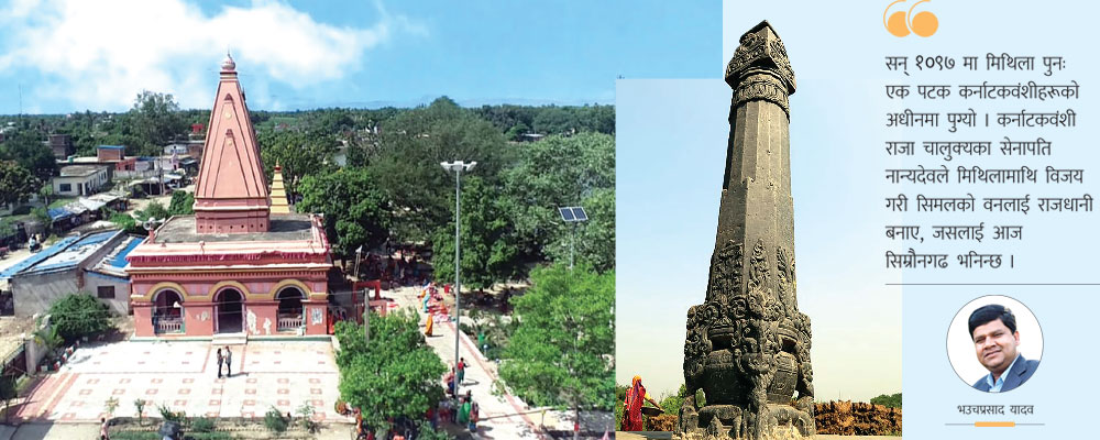 ऐतिहासिक सिम्रौनगढ