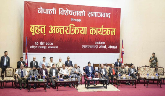 समाजवादी मोर्चाको अन्तरक्रिया