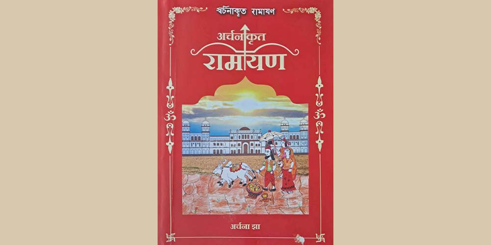 मैथिली भाषामा रामायण