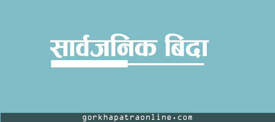 मधेश प्रदेशमा सार्वजनिक बिदा