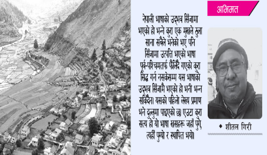 सिँजा साम्राज्य र नेपाली भाषा