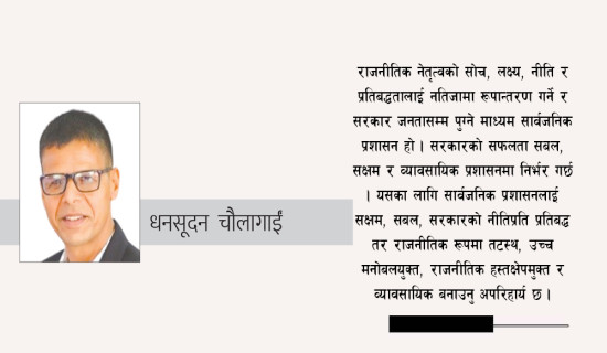 राजनीति र प्रशासनबिचको अन्तरसम्बन्ध