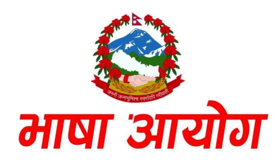 नेपालका लोपोन्मुख मातृभाषाको संरक्षण गरिने