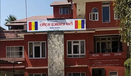 राप्रपा नेपालको राष्ट्रिय महाधिवेशन आगामी फागुनमा