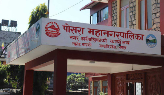 पोखरा महानगरः ७९ करोड बेरुजु, अद्यावधिक बेरुजु तीन अर्ब