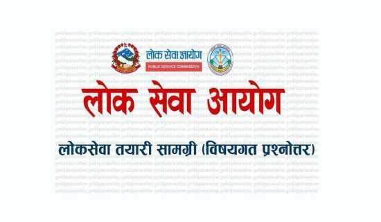 विधेयकका प्रकार  : लोक सेवा विशेष विषयगत प्रश्नोत्तर