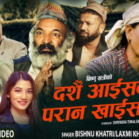 ‘सम्झना बिर्सना’को ट्रेलर