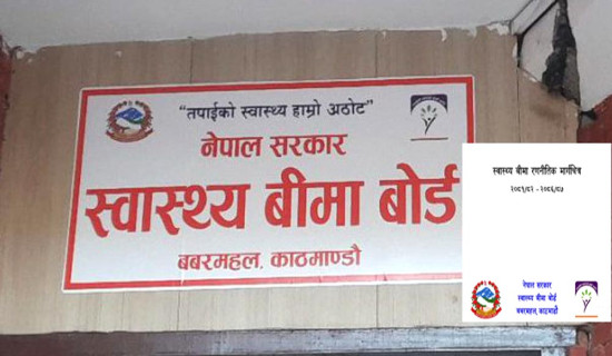 बीमा बोर्डले ल्यायो पञ्चवर्षीय मार्गचित्र