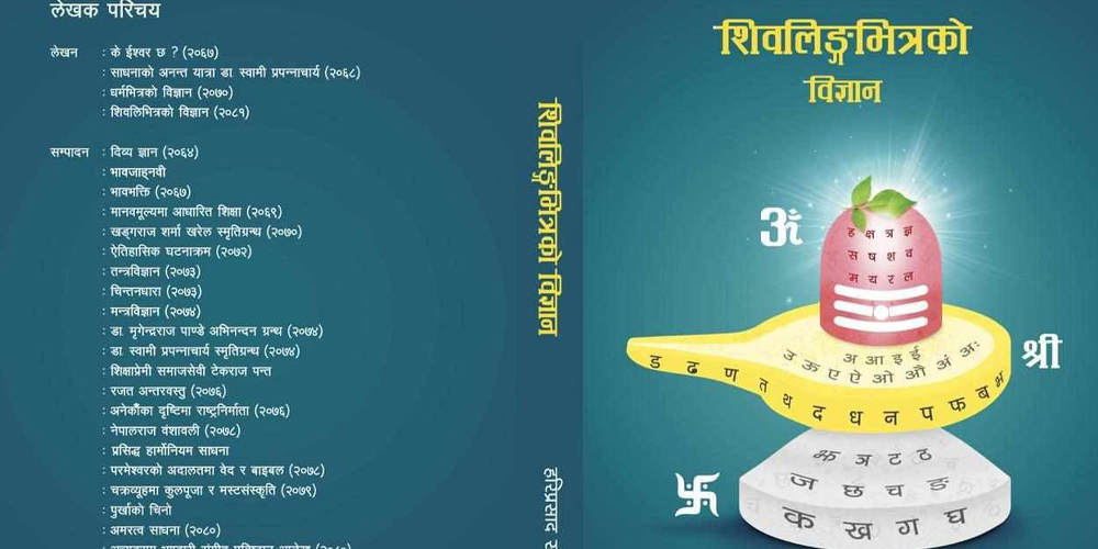 अध्येता सोडारीको ‘शिवलिङ्गभित्रको विज्ञान’ कृति सार्वजनिक