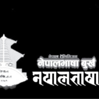 समावेशीकरणको दिशामा एउटा फड्को : गोरखापत्रद्वारा प्रकाशित अवधि भाषा