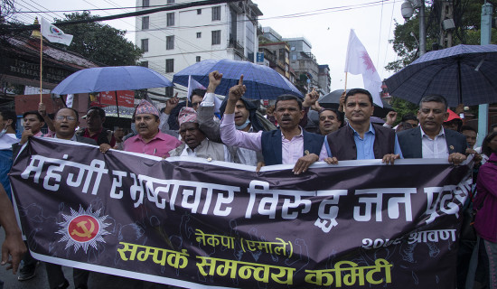 महँगी र भ्रष्टाचारविरुद्ध काठमाडौंमा एमालेको विरोध प्रदर्शन (फोटो फिचर)