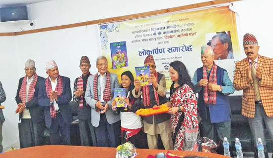 ‘हिलोमा फुलेको फूल’ लोकार्पण