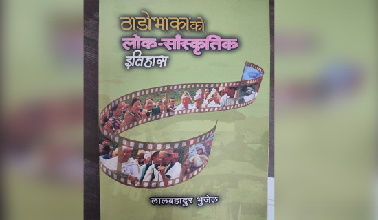 पुस्तक समीक्षा: ‘ठाडो भाकाको लोक सांस्कृतिक इतिहास’ पछ्याउँदा