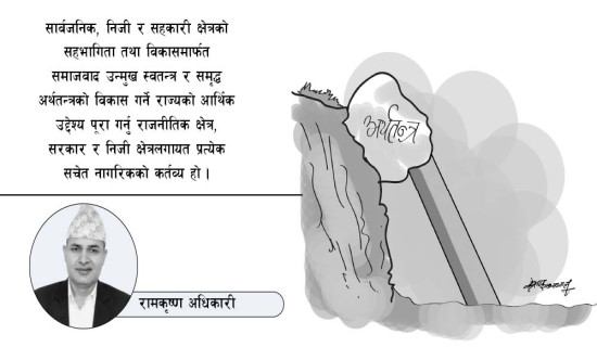 राष्ट्र निर्माणमा निजी क्षेत्र