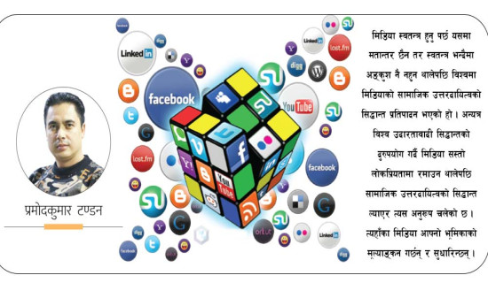 नयाँ मिडियामा स्वनियमन आवश्यक