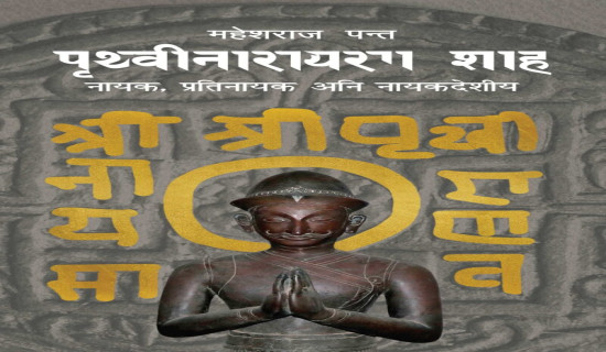 पृथ्वी जयन्तीमा ‘पृथ्वीनारायण शाह’ पुस्तक