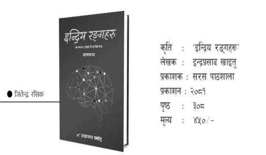 ‘इन्द्रिय रङ्गहरू’ नेपाली शिक्षाको ऐना