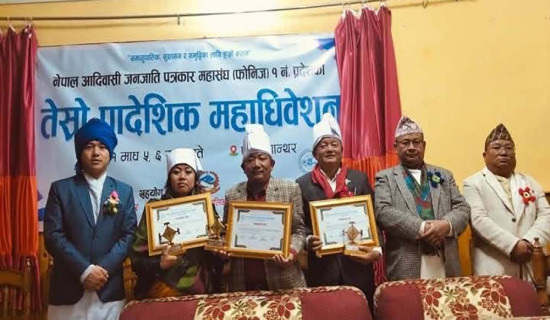 फोनिजको तेस्रो प्रदेश महाधिवेशनमा पाँच जना सम्मानित